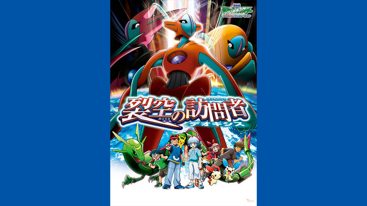 劇場版ポケットモンスター アドバンスジェネレーション 「裂空（れっくう）の訪問者 デオキシス」
