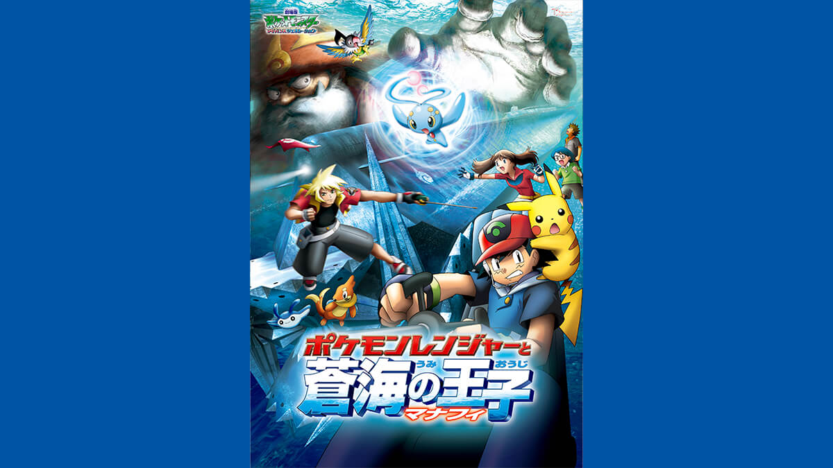 劇場版ポケットモンスター アドバンスジェネレーション 「ポケモン