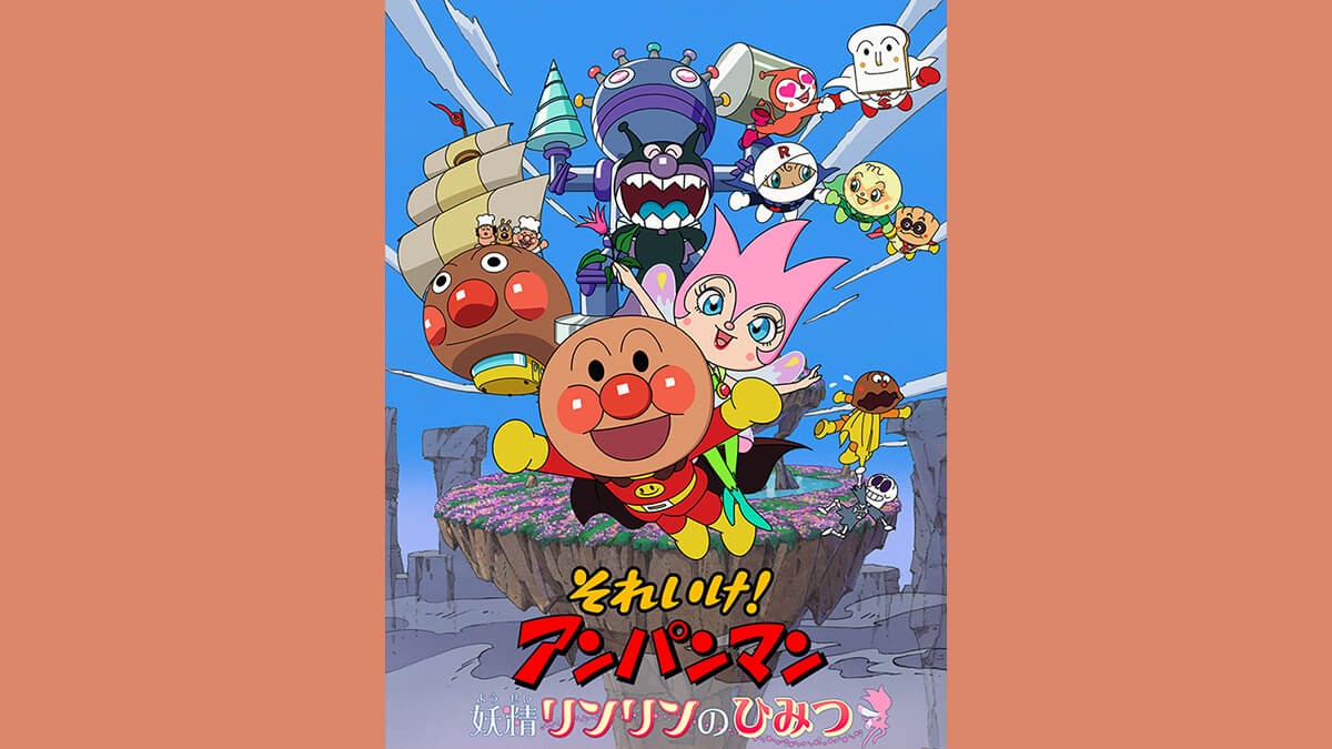 劇場版「それいけ！アンパンマン　妖精リンリンのひみつ」