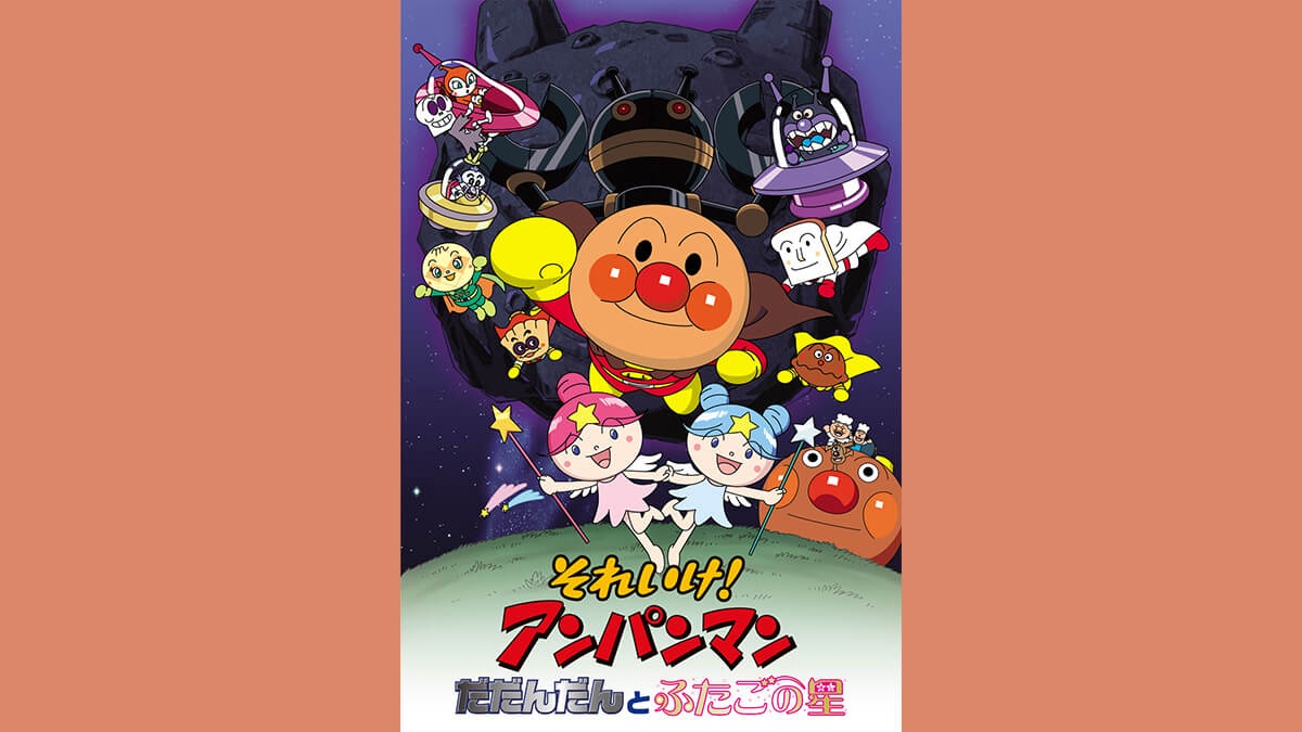 劇場版「それいけ！アンパンマン　だだんだんとふたごの星」