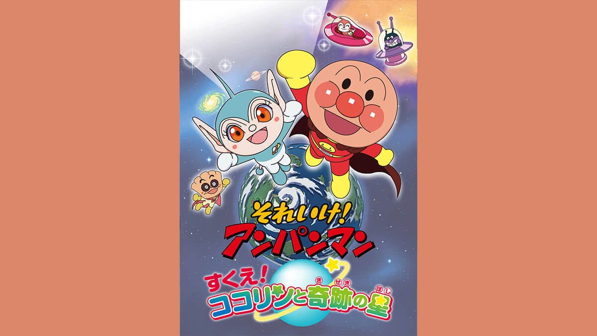 劇場版「それいけ！アンパンマン　すくえ！ココリンと奇跡の星」