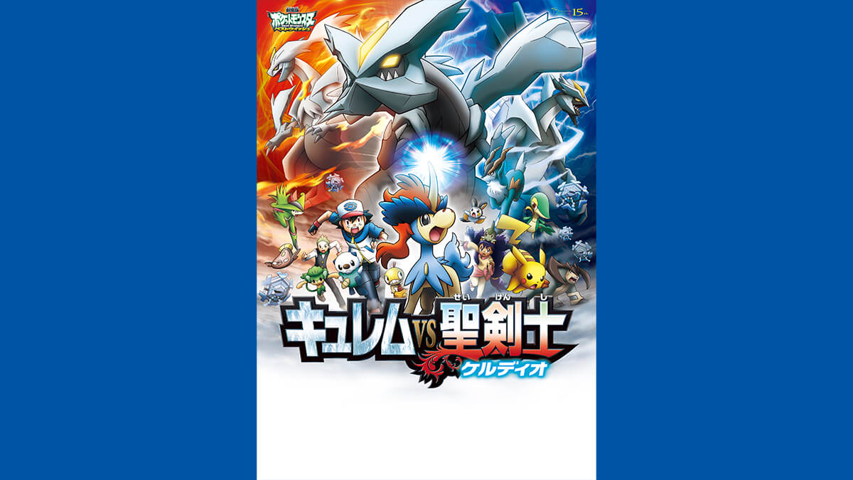 劇場版ポケットモンスター ベストウイッシュ 「キュレムＶＳ（たい）聖剣士 ケルディオ」