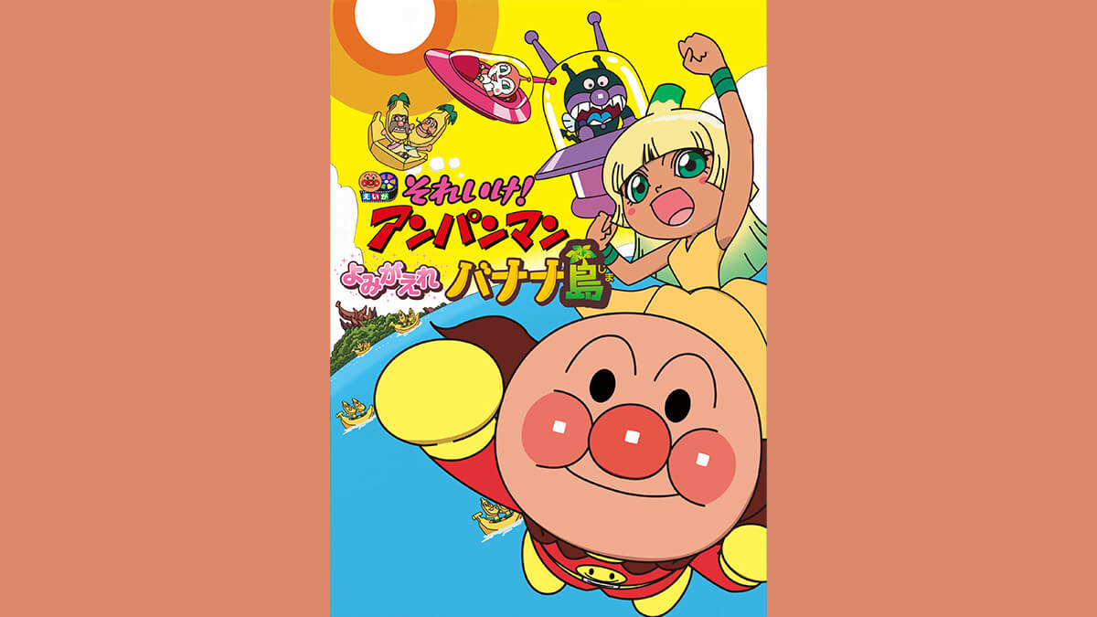 劇場版「それいけ！アンパンマン　よみがえれバナナ島」