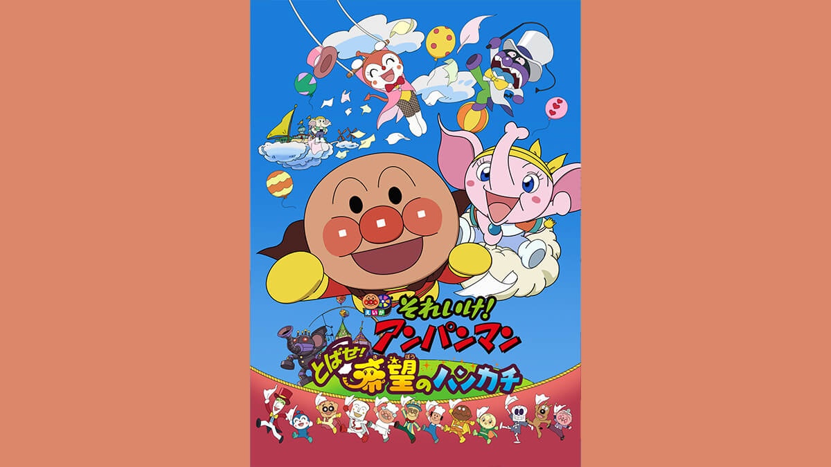 劇場版「それいけ！アンパンマン　とばせ！希望のハンカチ」