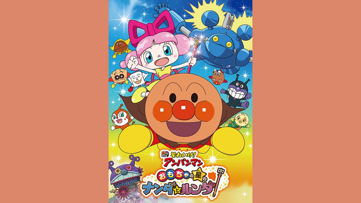 劇場版「それいけ！アンパンマン　おもちゃの星のナンダとルンダ」