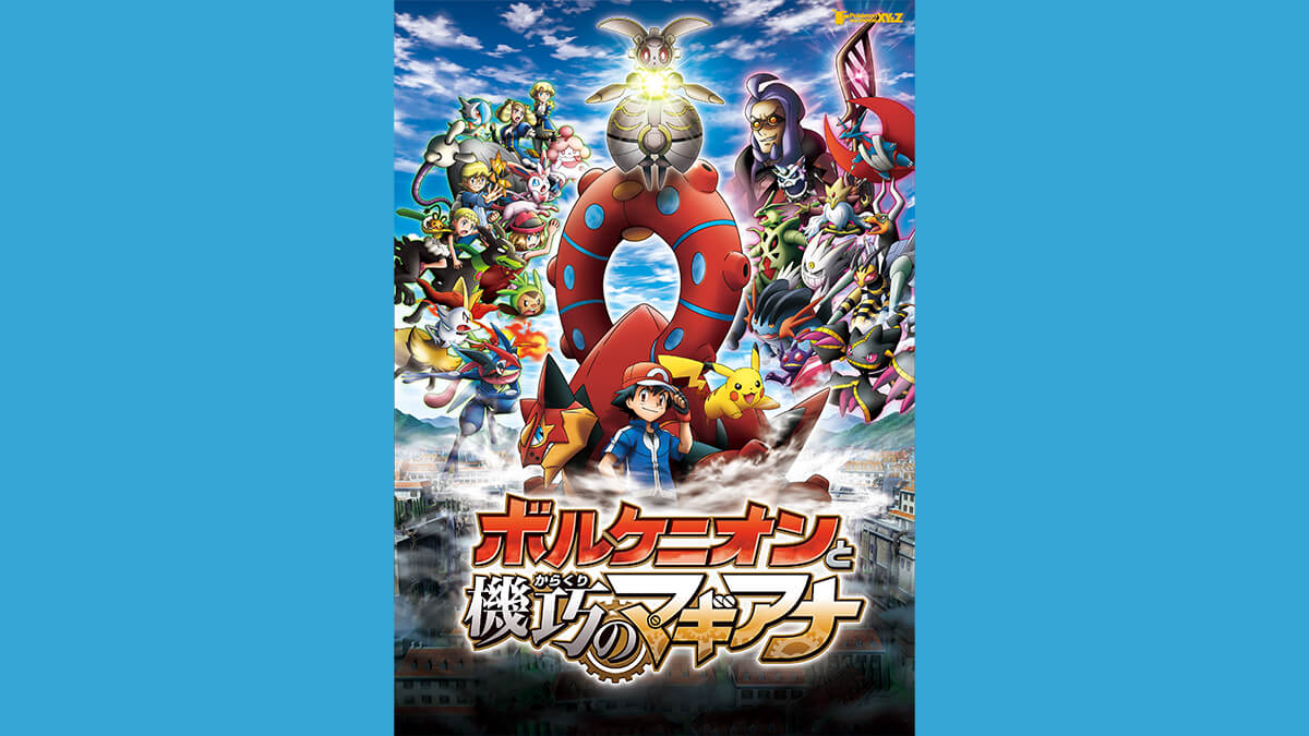 ポケモン・ザ・ムービーXY&Z 「ボルケニオンと機巧（からくり）のマギアナ」