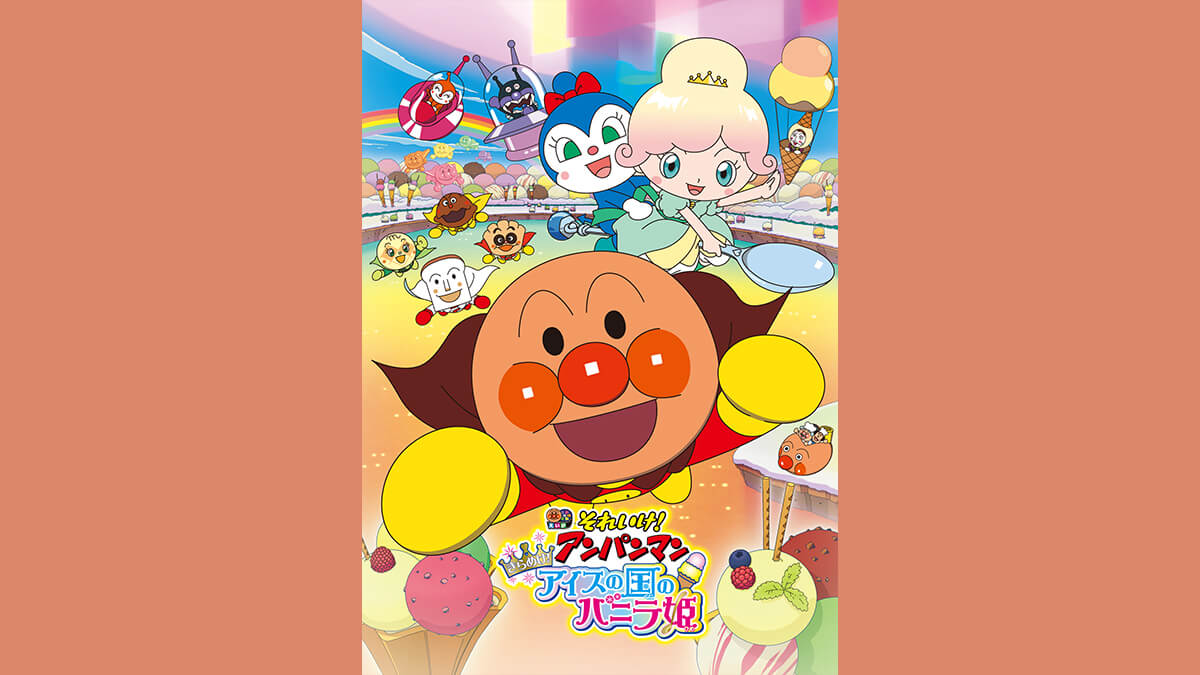 劇場版「それいけ！アンパンマン　きらめけ！アイスの国のバニラ姫」