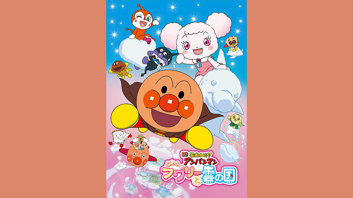 劇場版「それいけ！アンパンマン　ふわふわフワリーと雲の国」