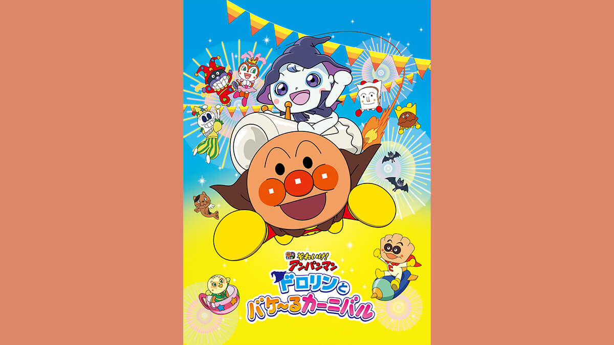 劇場版「それいけ！アンパンマン　ドロリンとバケ～るカーニバル」