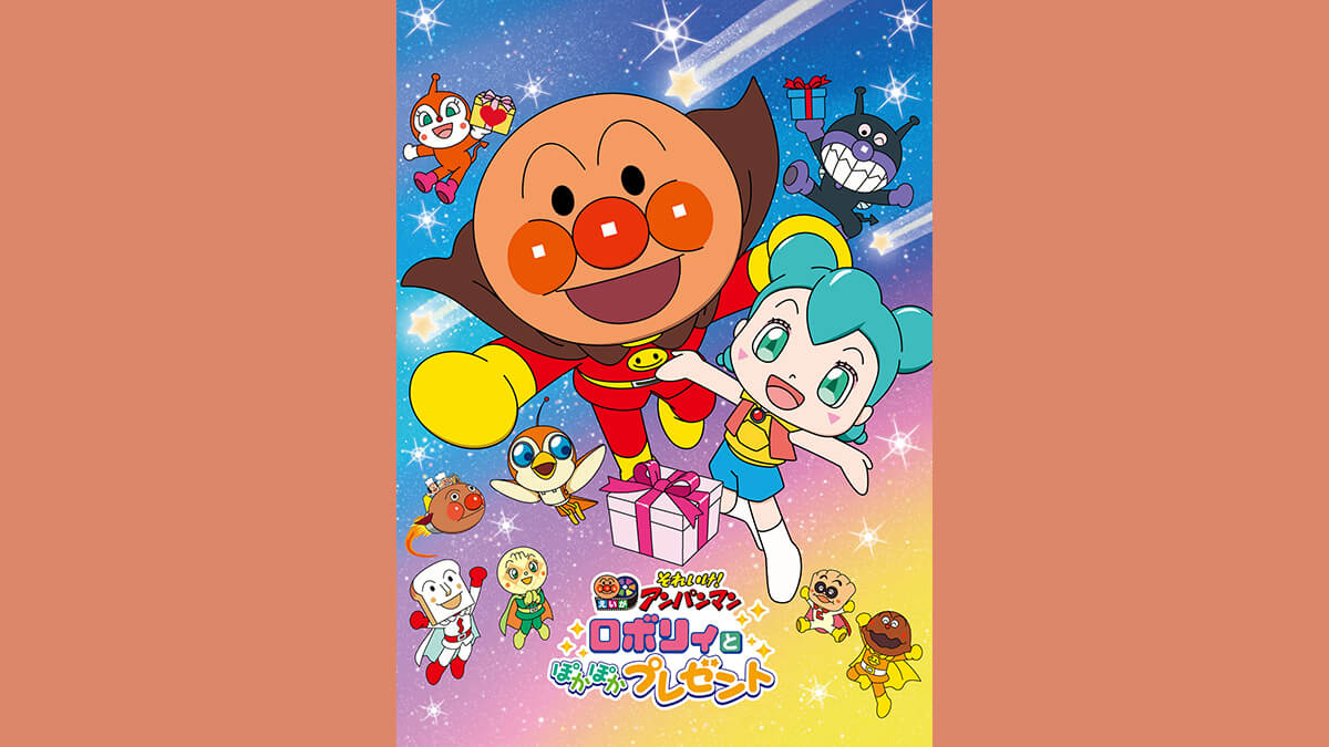 劇場版「それいけ！アンパンマン　ロボリィとぽかぽかプレゼント」