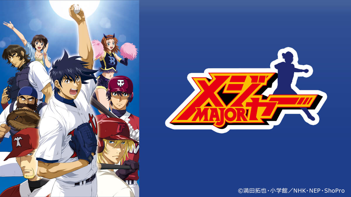 メジャー 第4シリーズ