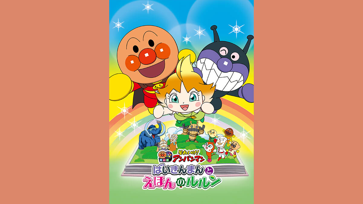 劇場版「それいけ！アンパンマン　ばいきんまんとえほんのルルン」