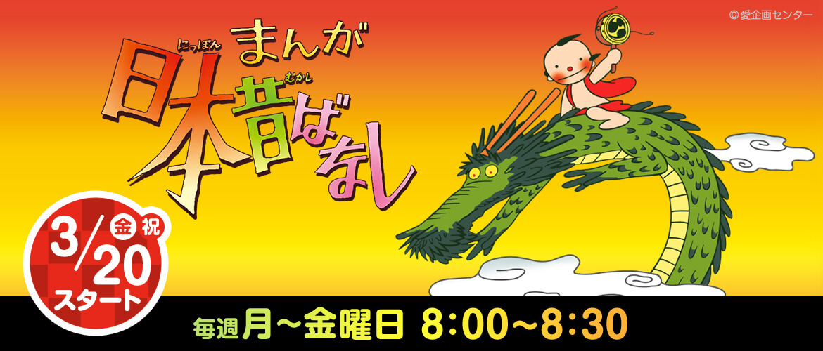 まんが日本昔ばなし　毎週月～金曜日8：００～８：３０