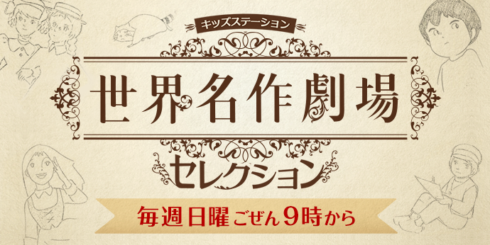 世界名作劇場セレクション 毎週日曜日ごぜん９時００分から放送中！