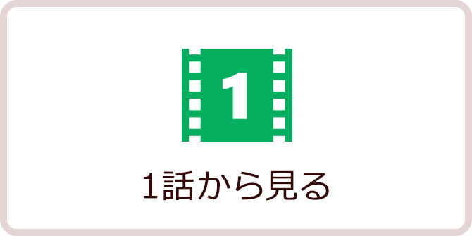1話から見る