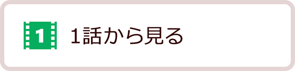 1話から見る
