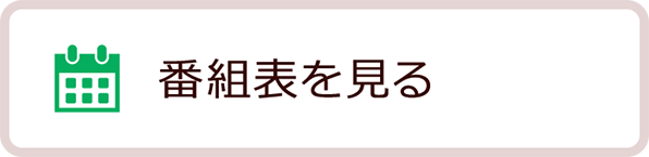 番組表を見る