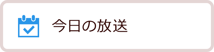 今日の放送