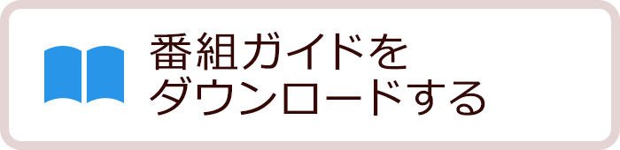 番組ガイドをダウンロードする