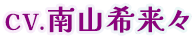 CV.南山希来々