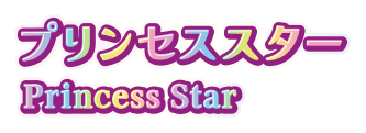 プリンセススター Princess Star