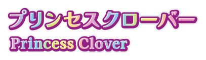 プリンセスクローバー Princess Clover