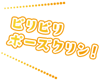 ピリピリポーズクリン！