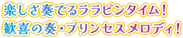 楽しさ奏でるララピンタイム！歓喜の奏・プリンセスメロディ！