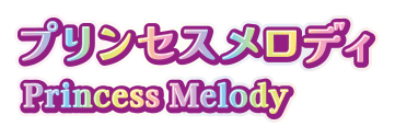 プリンセスメロディ Princess Melody