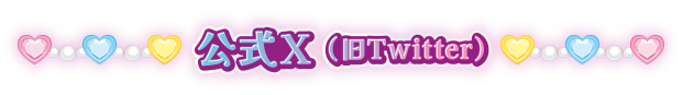 公式X(旧Twitter)