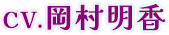 CV.岡村明香