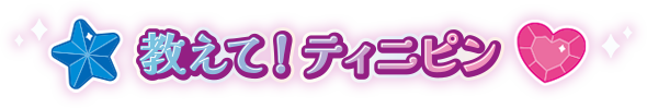 教えて！ティニピン