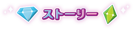 ストーリー