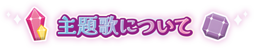 主題歌について
