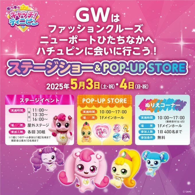 4月29日～5月11日、《キラキラ キャッチ！ティニピン ポップアップショップ inあべのキューズモール》開催決定！