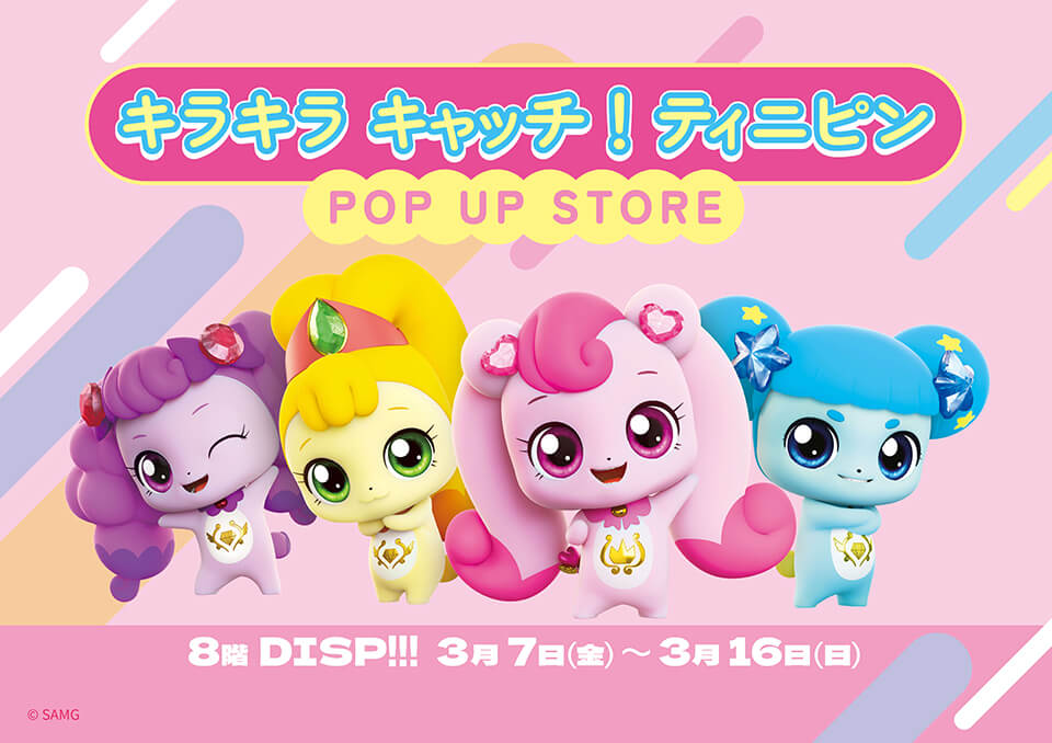 キラキラ キャッチ！ティニピン　POP UP STORE