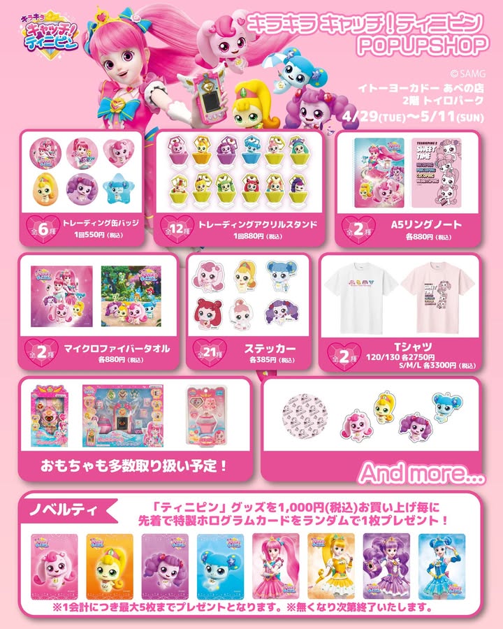 4月29日～5月11日、《キラキラ キャッチ！ティニピン ポップアップショップ inあべのキューズモール》開催決定！