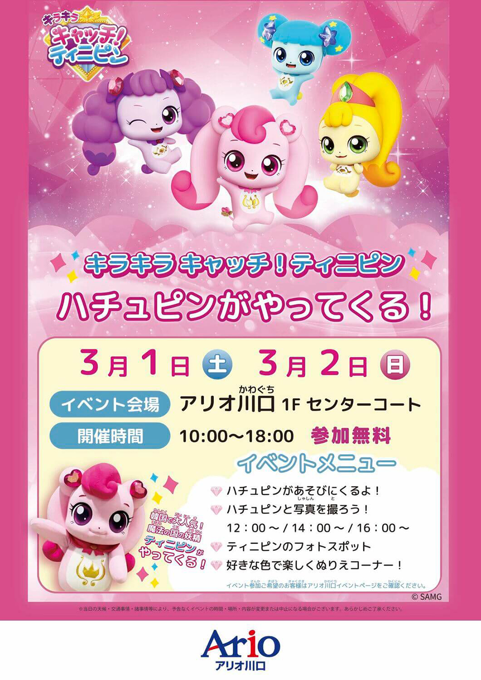 アリオ川口店グリーティング