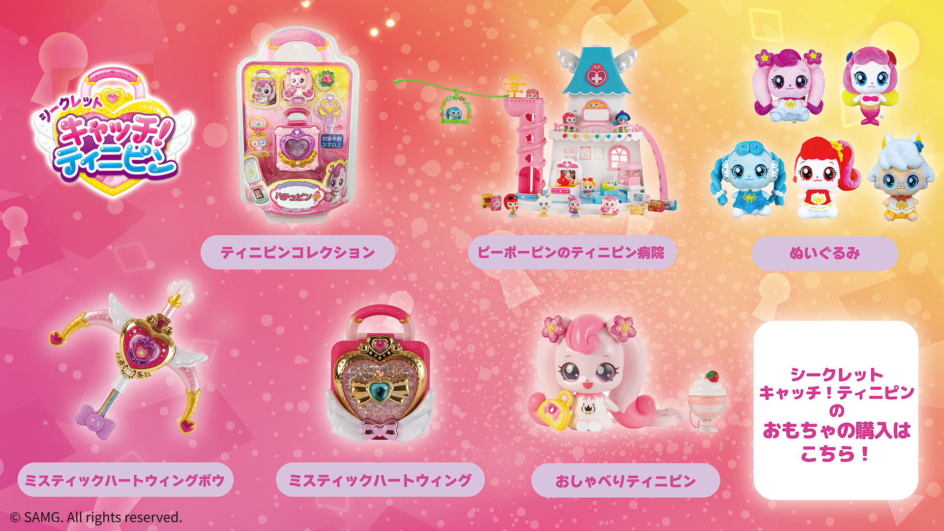 「シークレット キャッチ！ティニピン」のおもちゃの購入はこちら