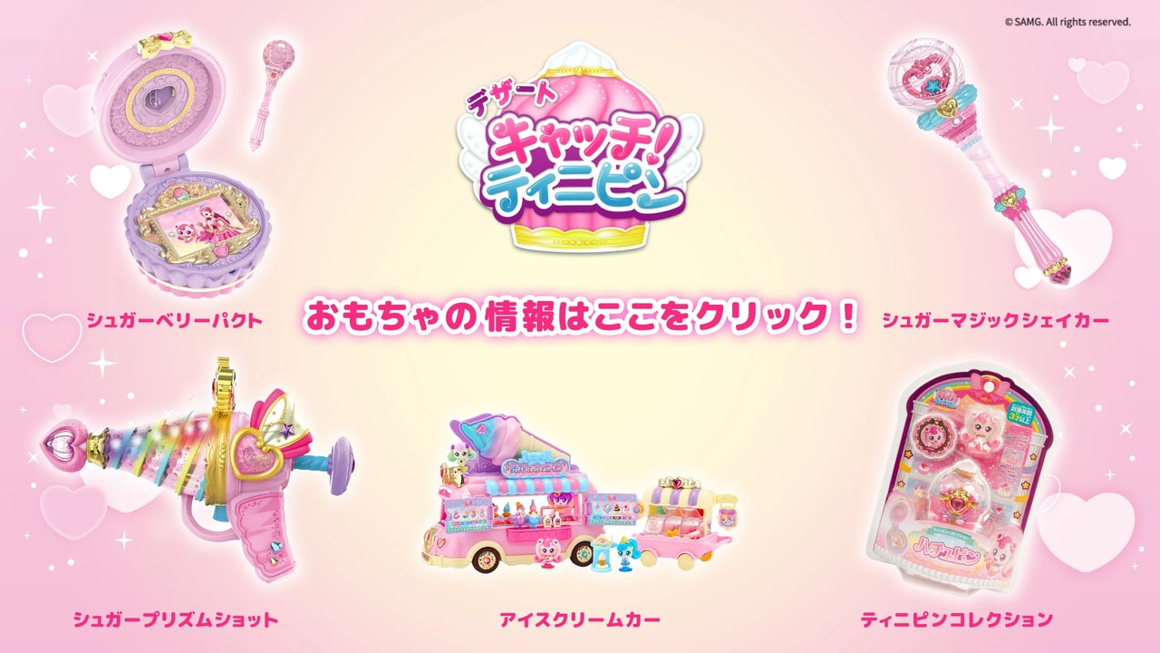 グッズ情報｜デザート キャッチ！ティニピン | こども・アニメ専門