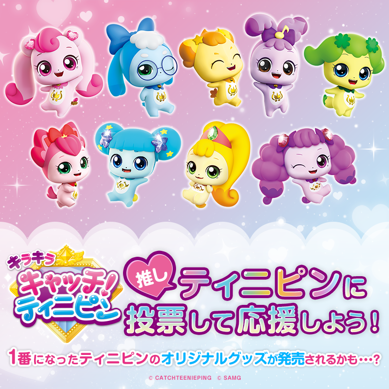 スカパー！投票で『キラキラ キャッチ！ティニピン』ロイヤルティニピン総選挙実施中🎵みんなの推しティニピンは誰かな？