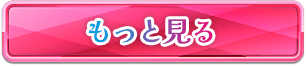 もっと見る
