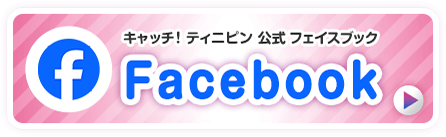 キャッチ！ティニピン公式フェイスブック