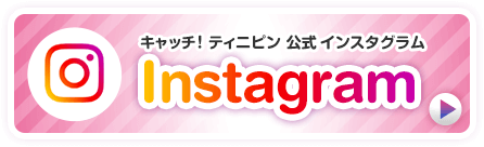 キャッチ！ティニピン公式Instagram