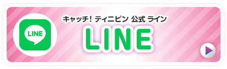 キャッチ！ティニピン公式LINE