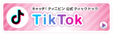 キャッチ！ティニピン【公式】TikTok