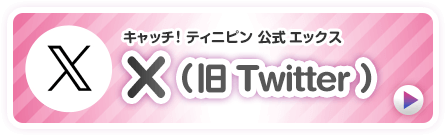 キャッチ！ティニピン公式X（旧Twitter）