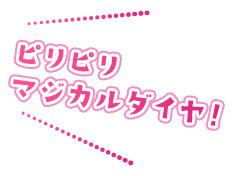 ピリピリマジカルダイヤ！
