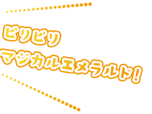 ピリピリリマジカルエメラルド！