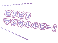 ピリピリリマジカルルビー！